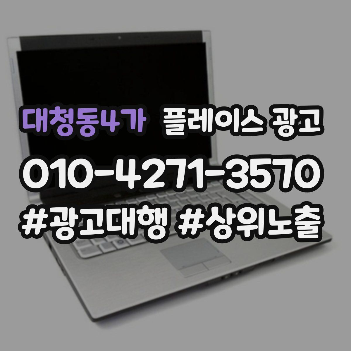 대청동4가 플레이스 광고