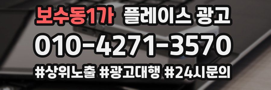 보수동1가 플레이스 광고