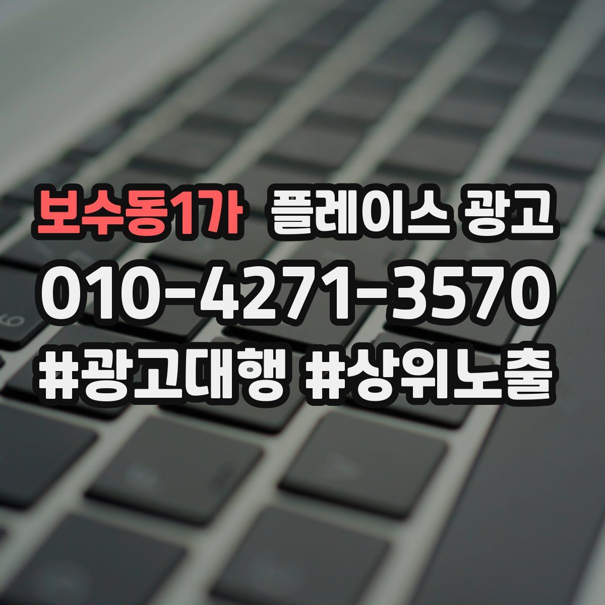 보수동1가 플레이스 광고
