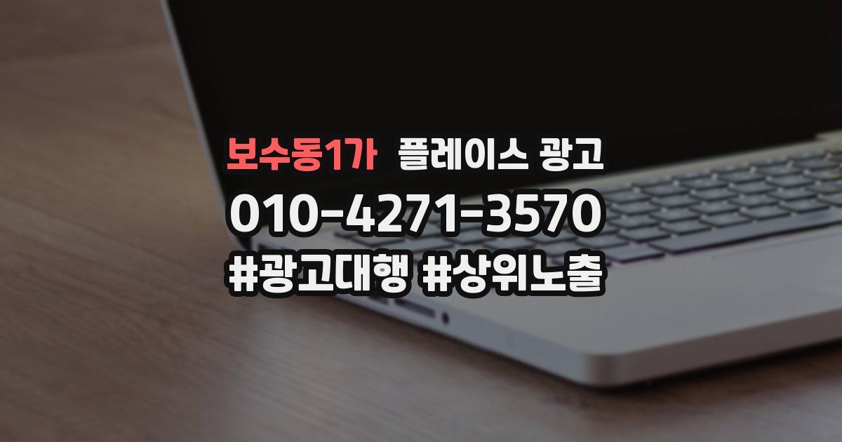 보수동1가 플레이스 광고