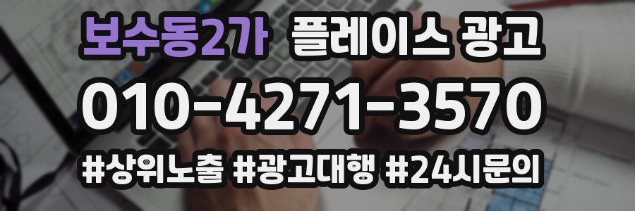 보수동2가 플레이스 광고