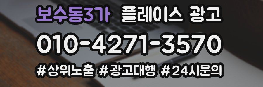보수동3가 플레이스 광고