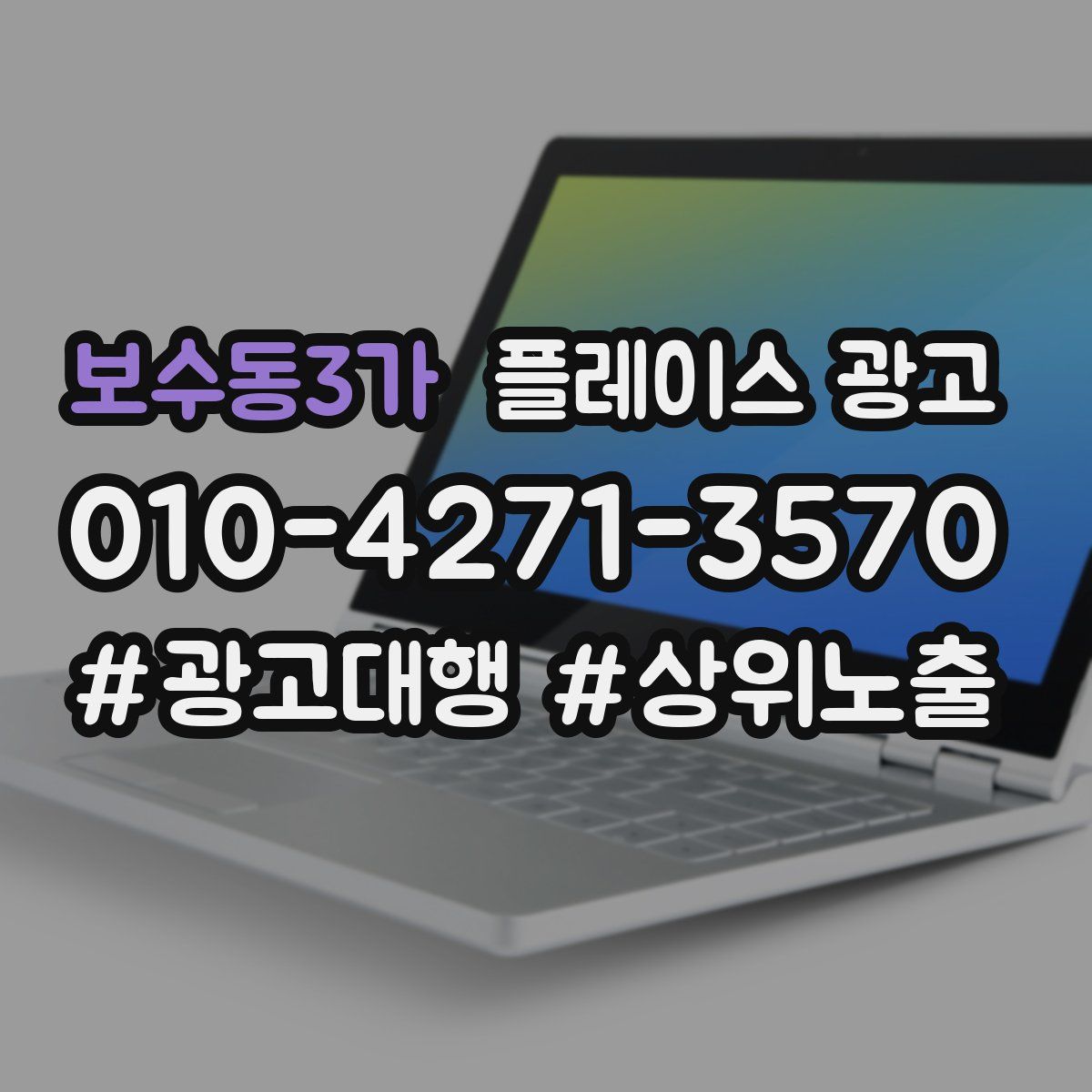 보수동3가 플레이스 광고