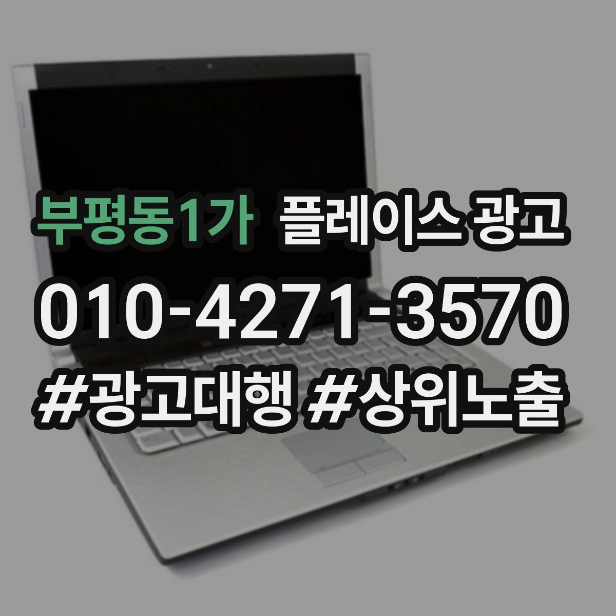 부평동1가 플레이스 광고