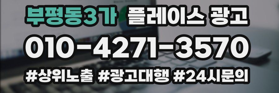 부평동3가 플레이스 광고