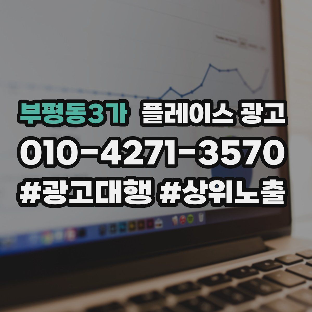부평동3가 플레이스 광고