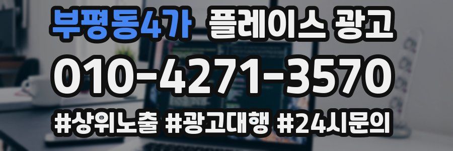 부평동4가 플레이스 광고