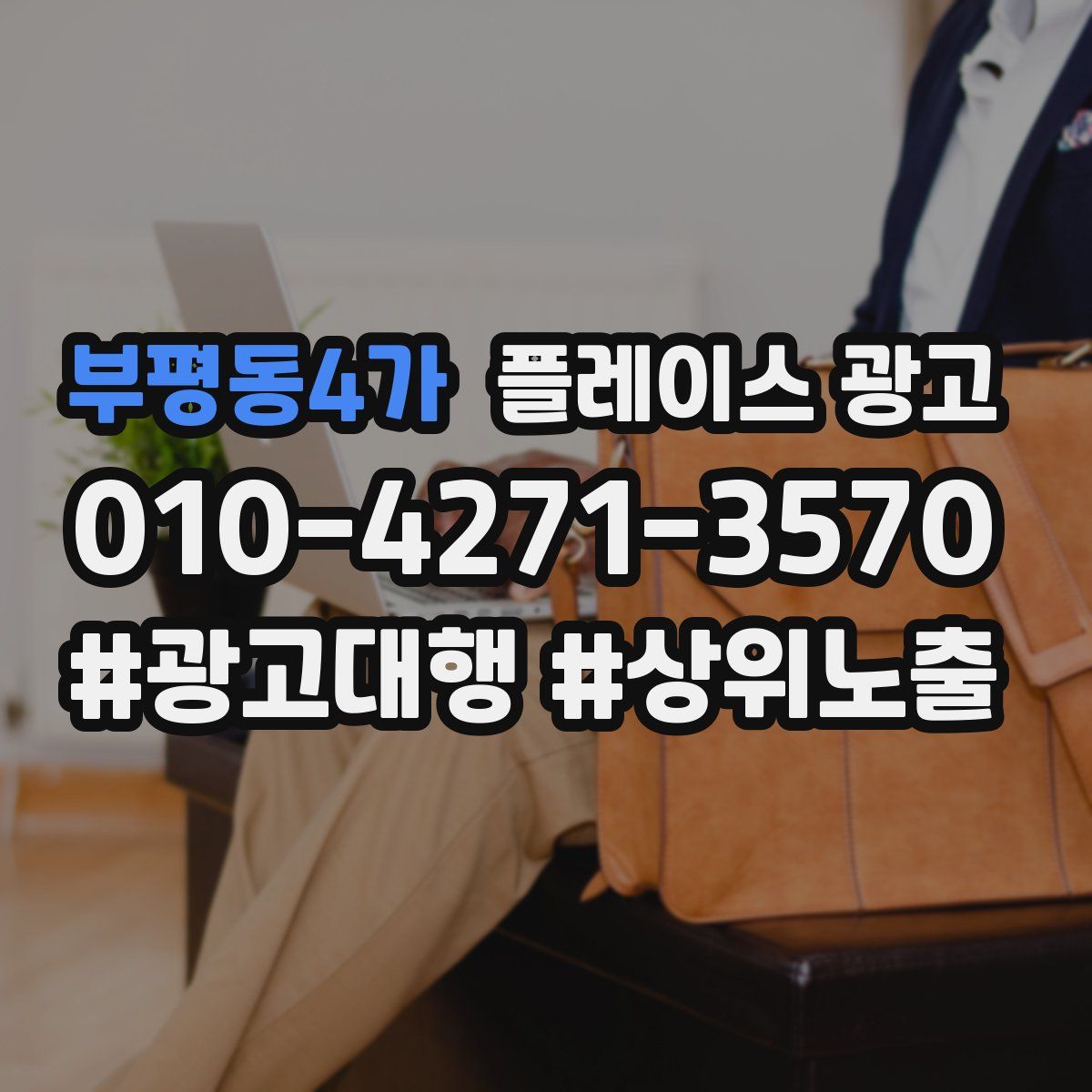 부평동4가 플레이스 광고
