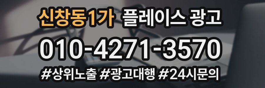 신창동1가 플레이스 광고