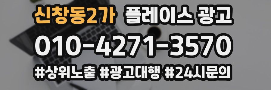 신창동2가 플레이스 광고