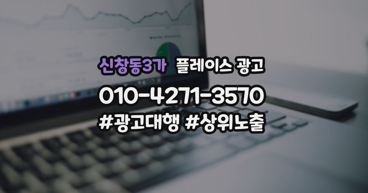 신창동3가 플레이스 광고