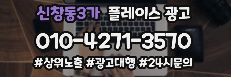 신창동3가 플레이스 광고