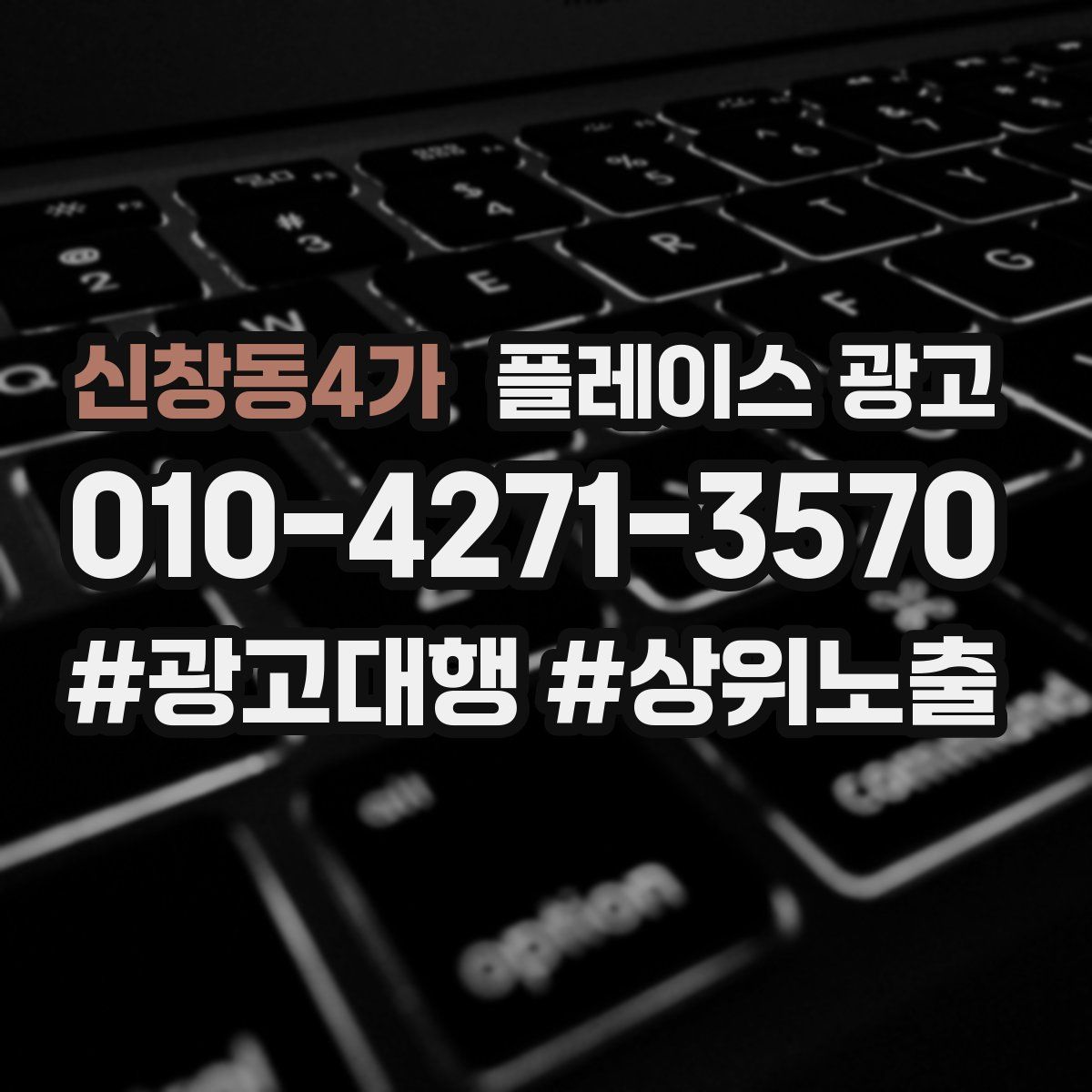 신창동4가 플레이스 광고