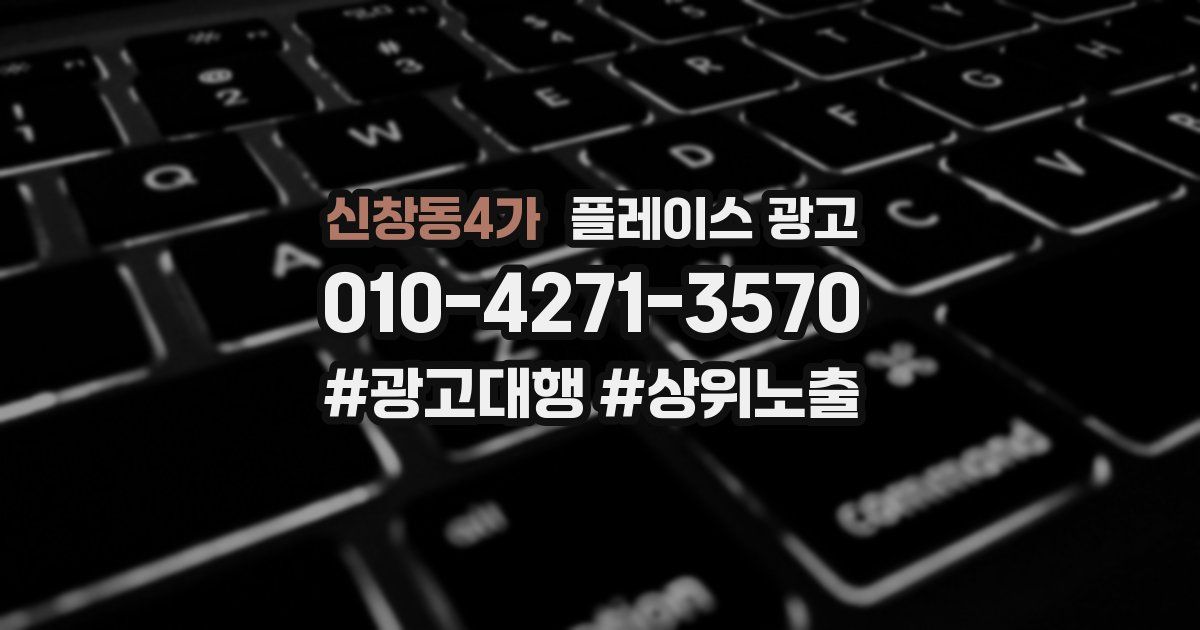 신창동4가 플레이스 광고