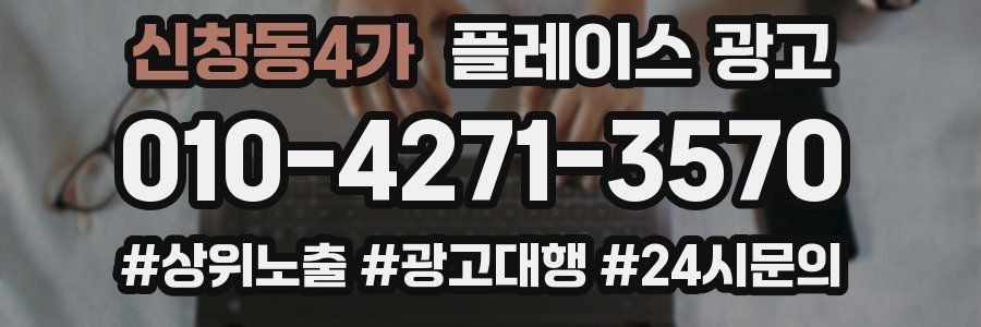 신창동4가 플레이스 광고