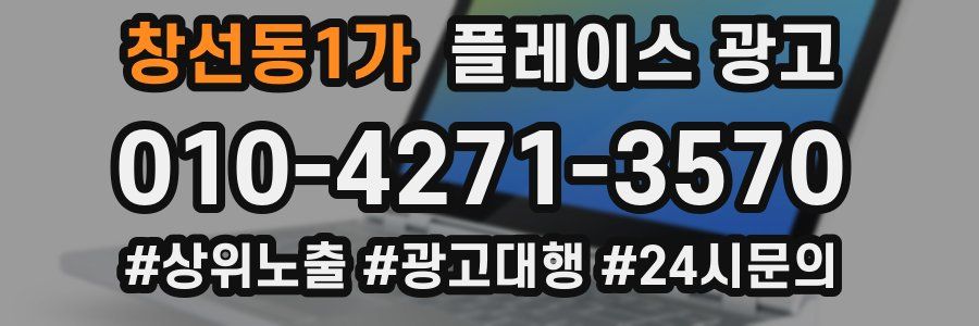 창선동1가 플레이스 광고