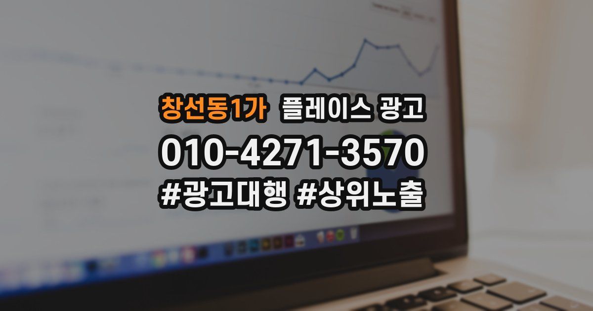 창선동1가 플레이스 광고