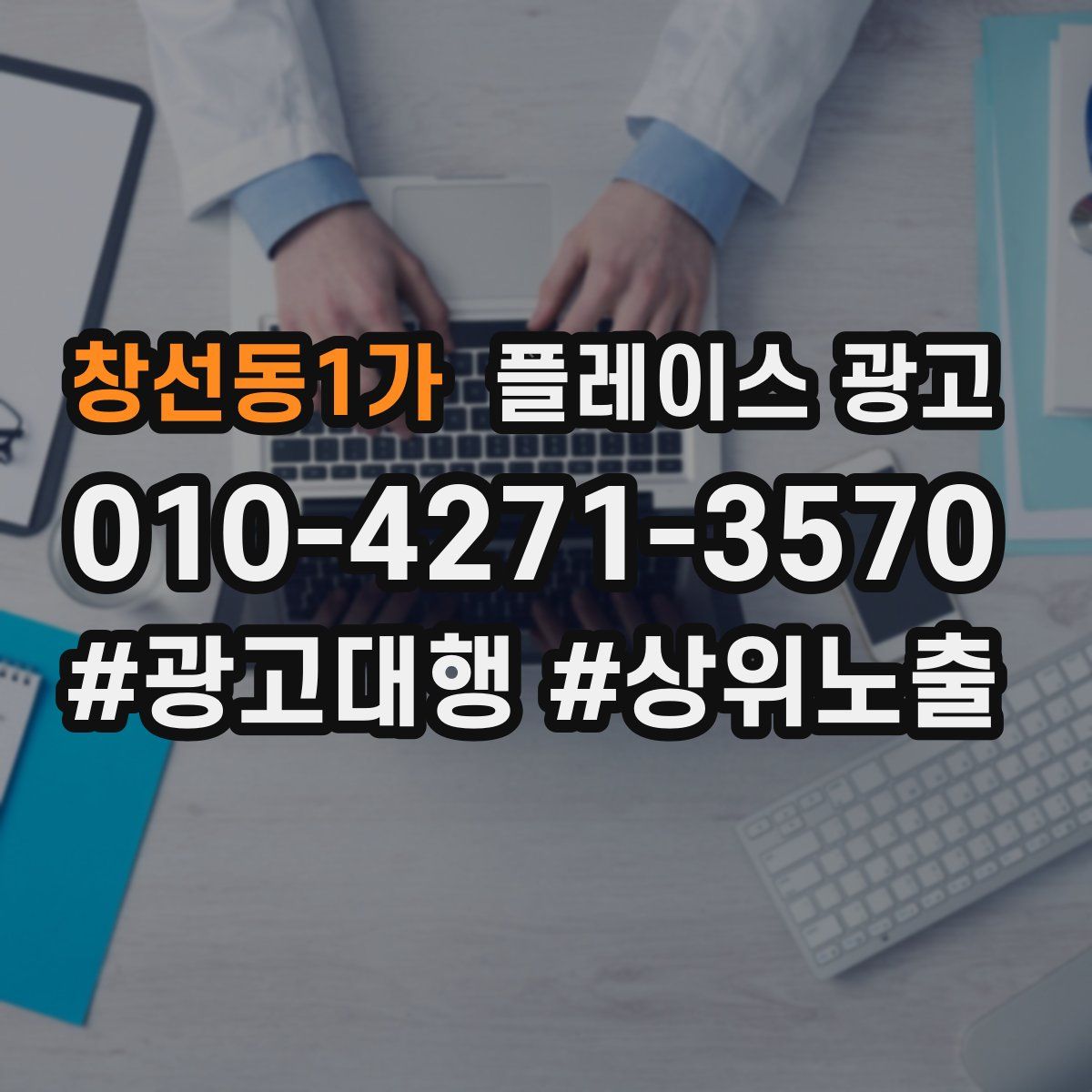 창선동1가 플레이스 광고
