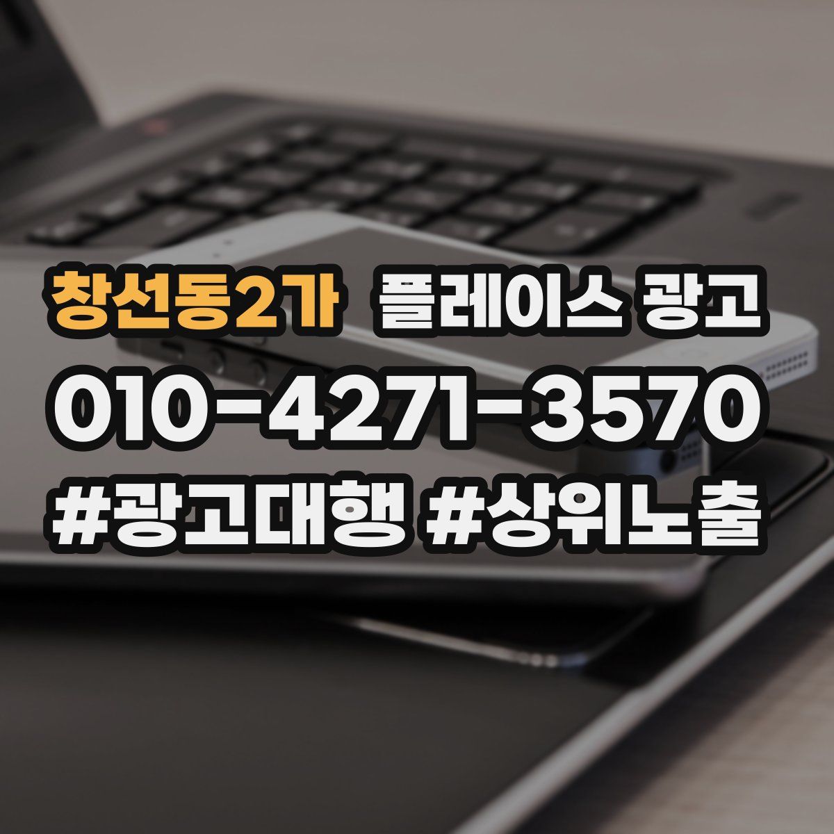창선동2가 플레이스 광고