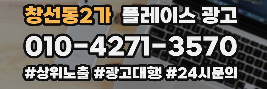 창선동2가 플레이스 광고