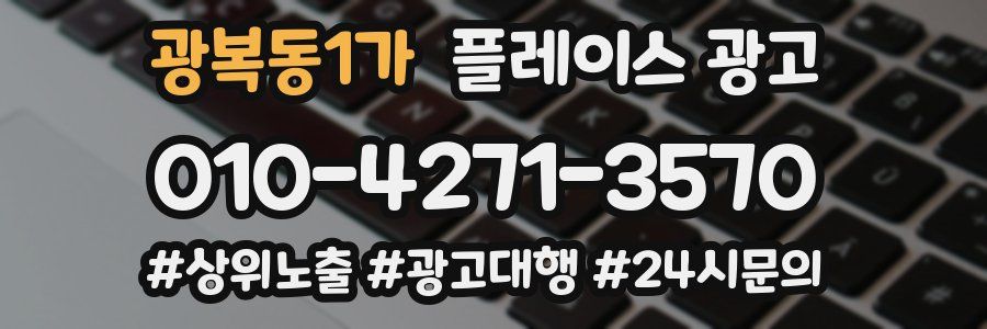 광복동1가 플레이스 광고