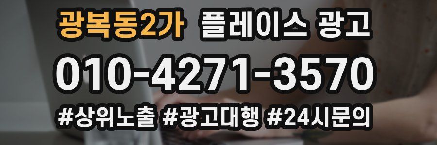 광복동2가 플레이스 광고