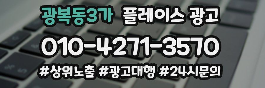 광복동3가 플레이스 광고