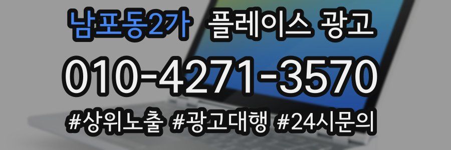 남포동2가 플레이스 광고