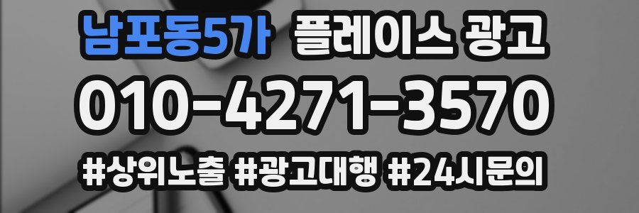 남포동5가 플레이스 광고
