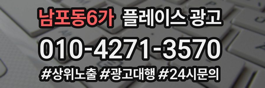 남포동6가 플레이스 광고