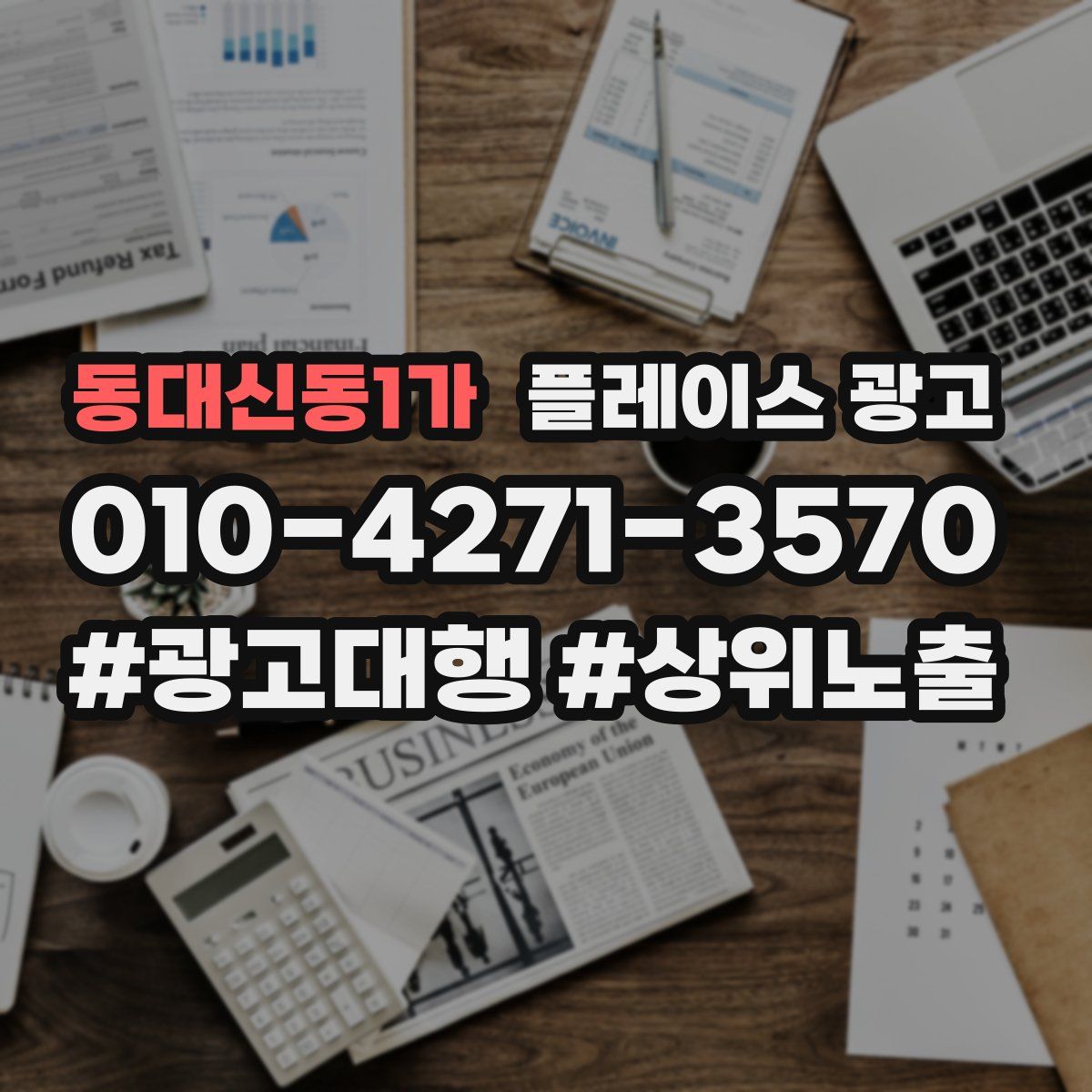 동대신동1가 플레이스 광고