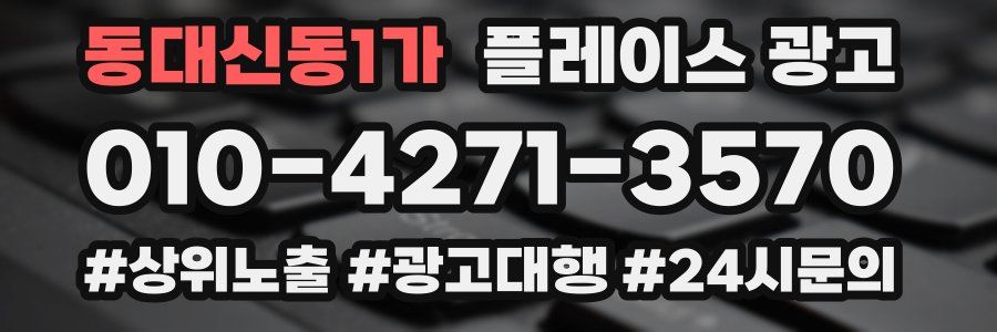 동대신동1가 플레이스 광고