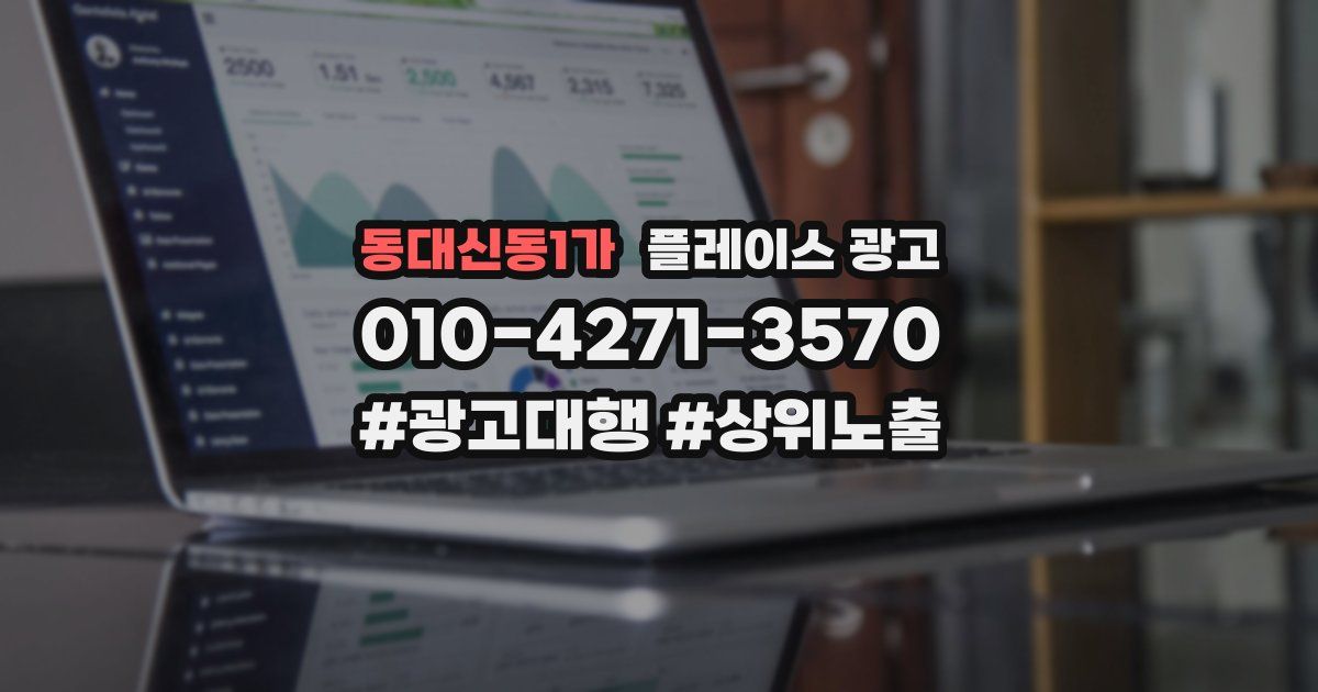 동대신동1가 플레이스 광고