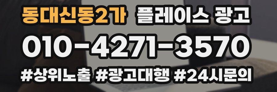 동대신동2가 플레이스 광고