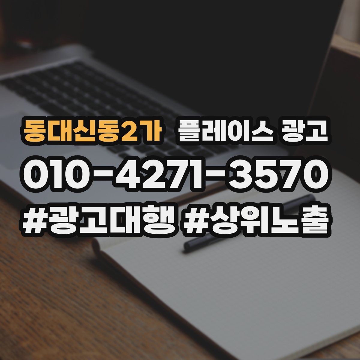 동대신동2가 플레이스 광고