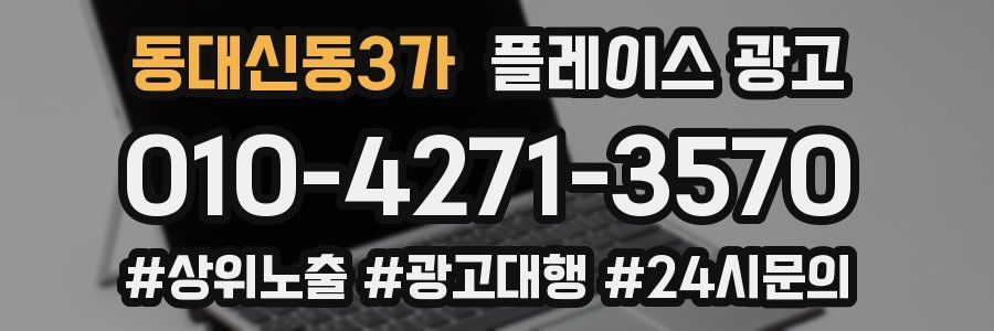 동대신동3가 플레이스 광고