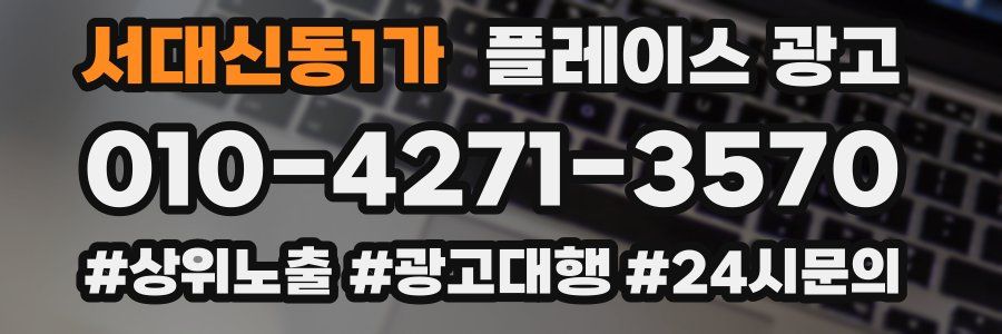 서대신동1가 플레이스 광고