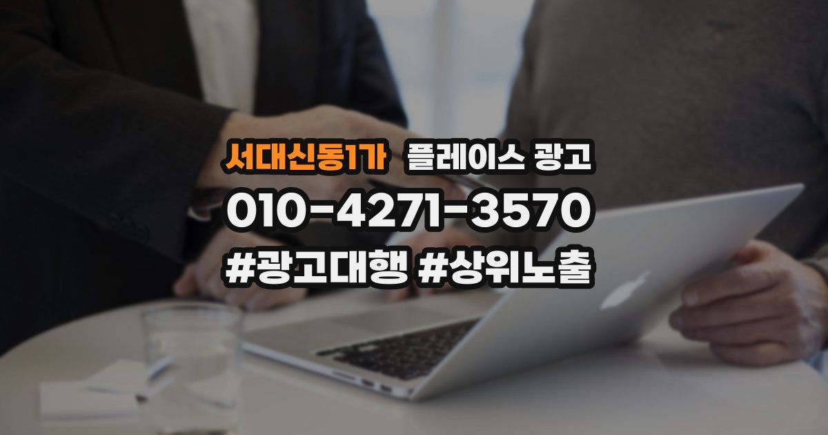 서대신동1가 플레이스 광고