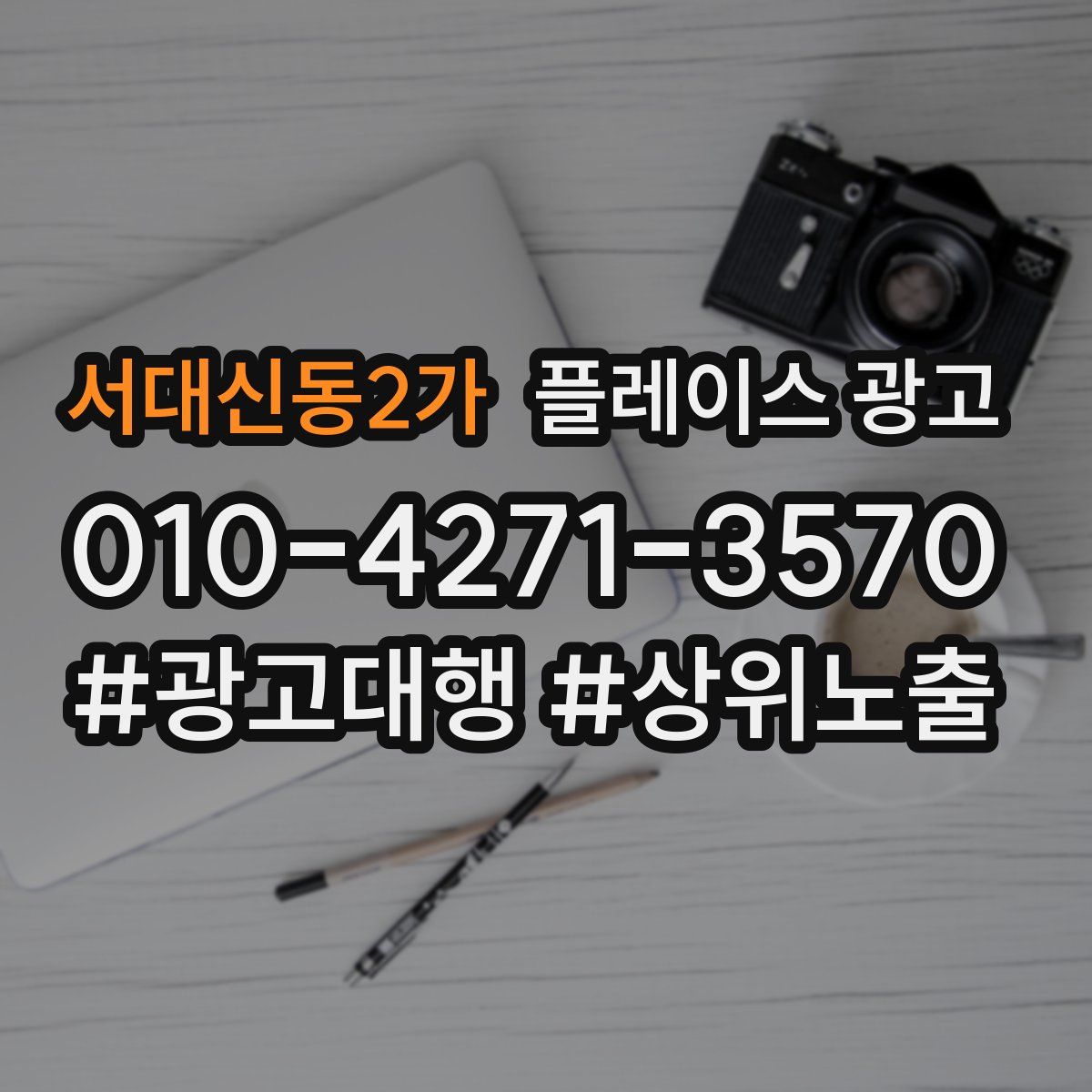 서대신동2가 플레이스 광고