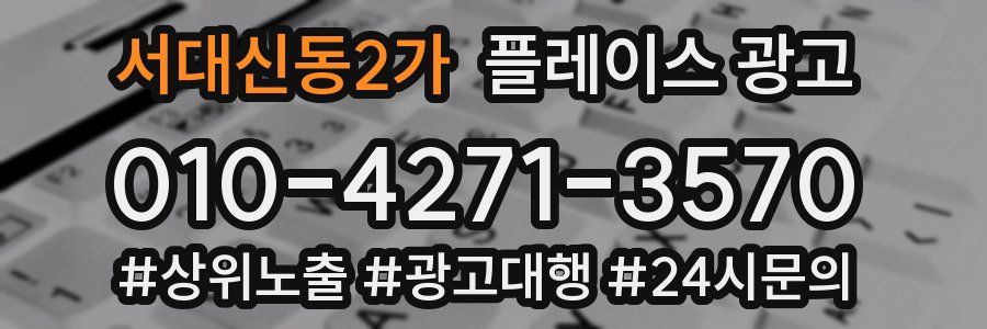 서대신동2가 플레이스 광고