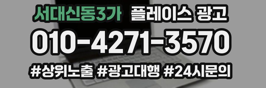 서대신동3가 플레이스 광고