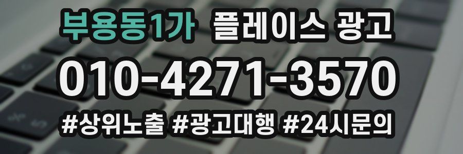 부용동1가 플레이스 광고