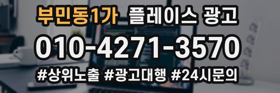 부민동1가 플레이스 광고