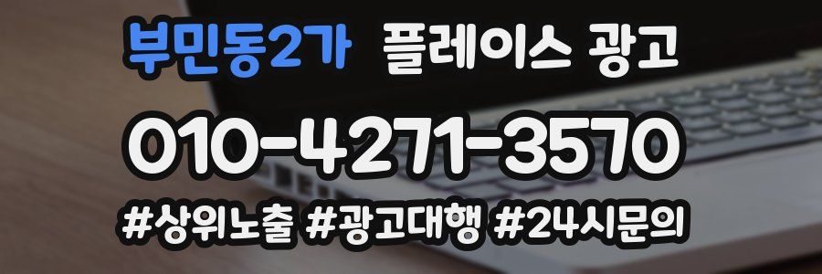 부민동2가 플레이스 광고
