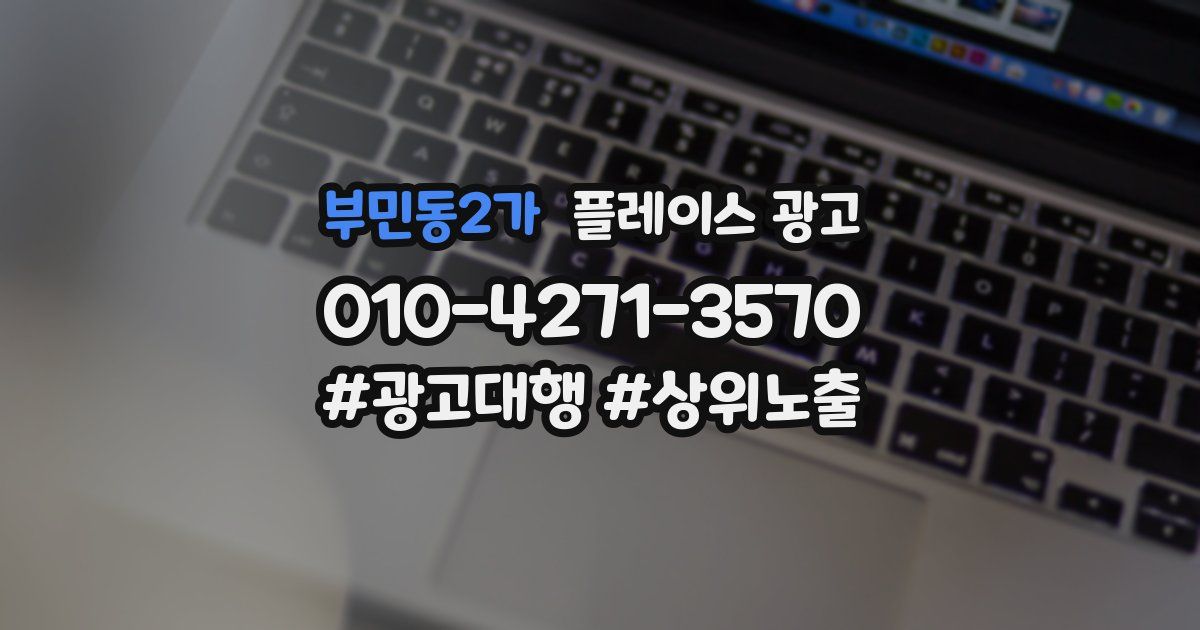 부민동2가 플레이스 광고