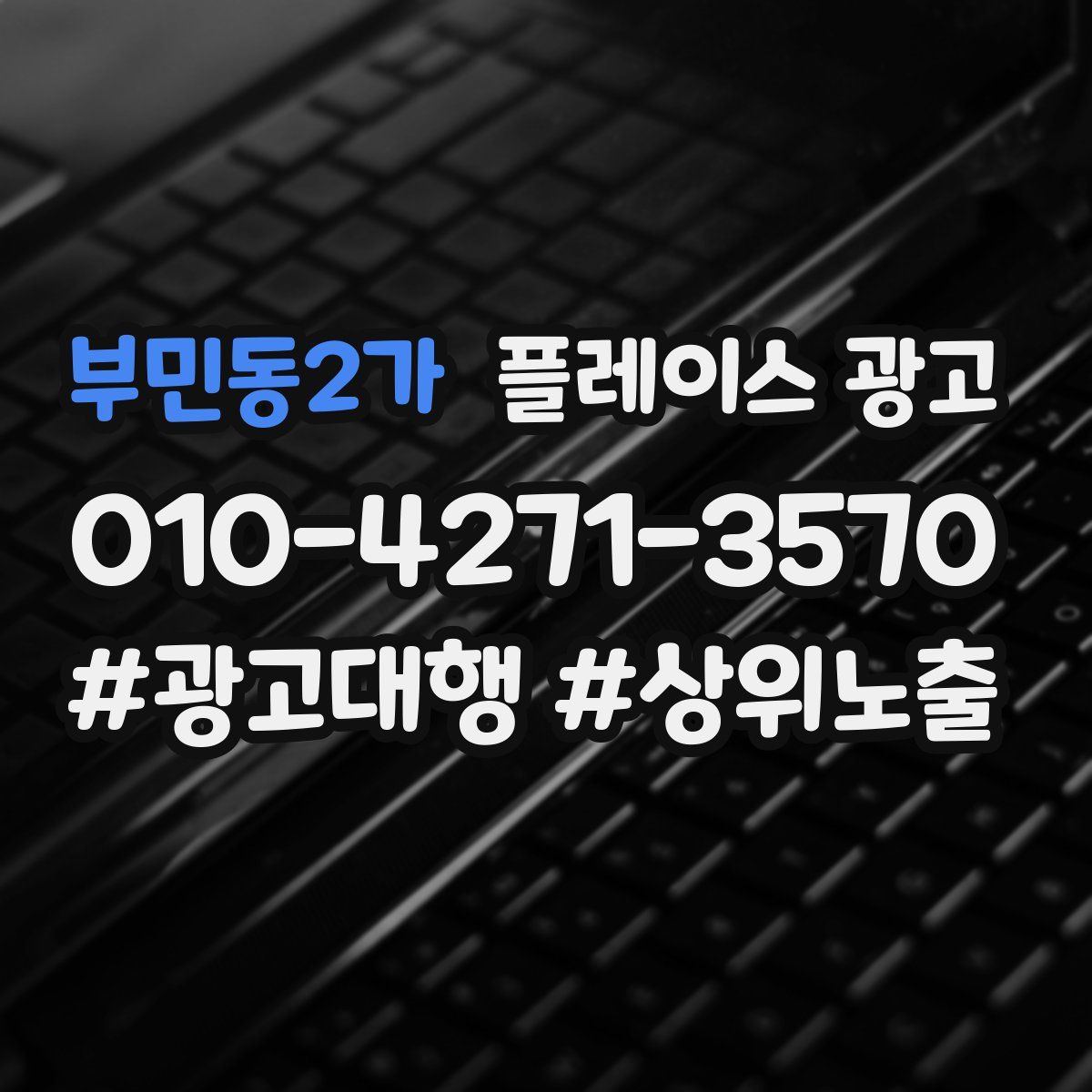 부민동2가 플레이스 광고