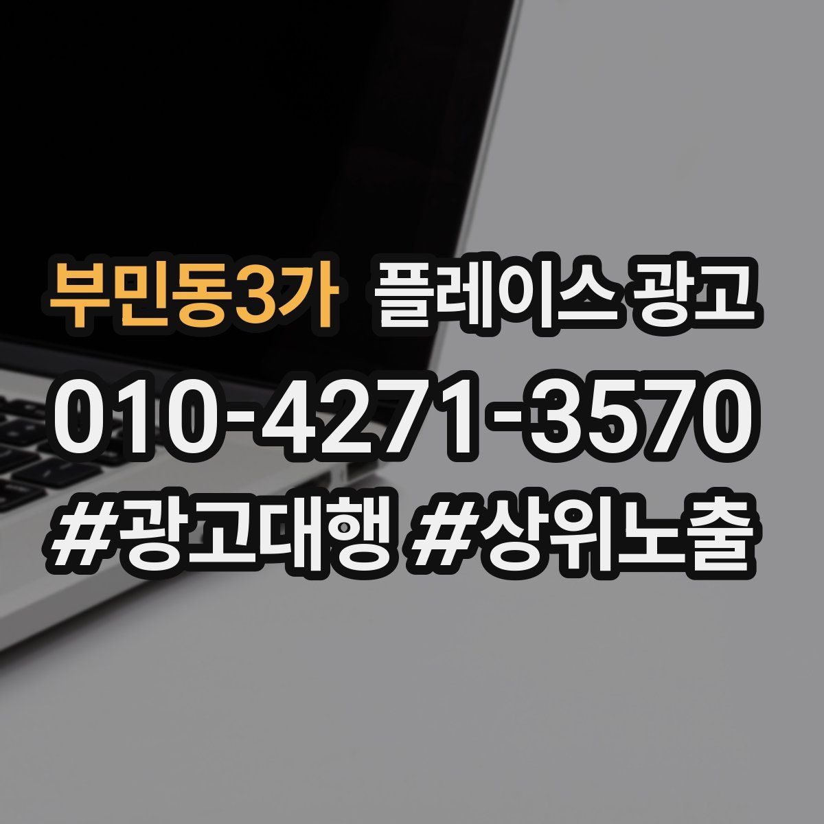 부민동3가 플레이스 광고