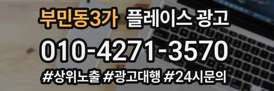부민동3가 플레이스 광고