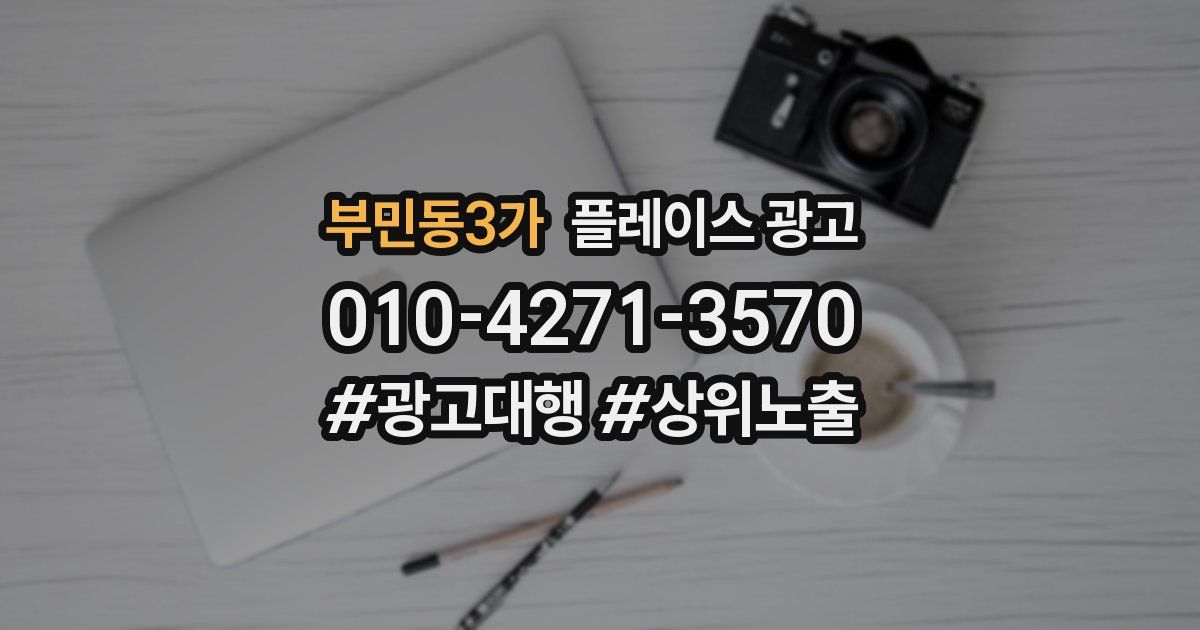 부민동3가 플레이스 광고