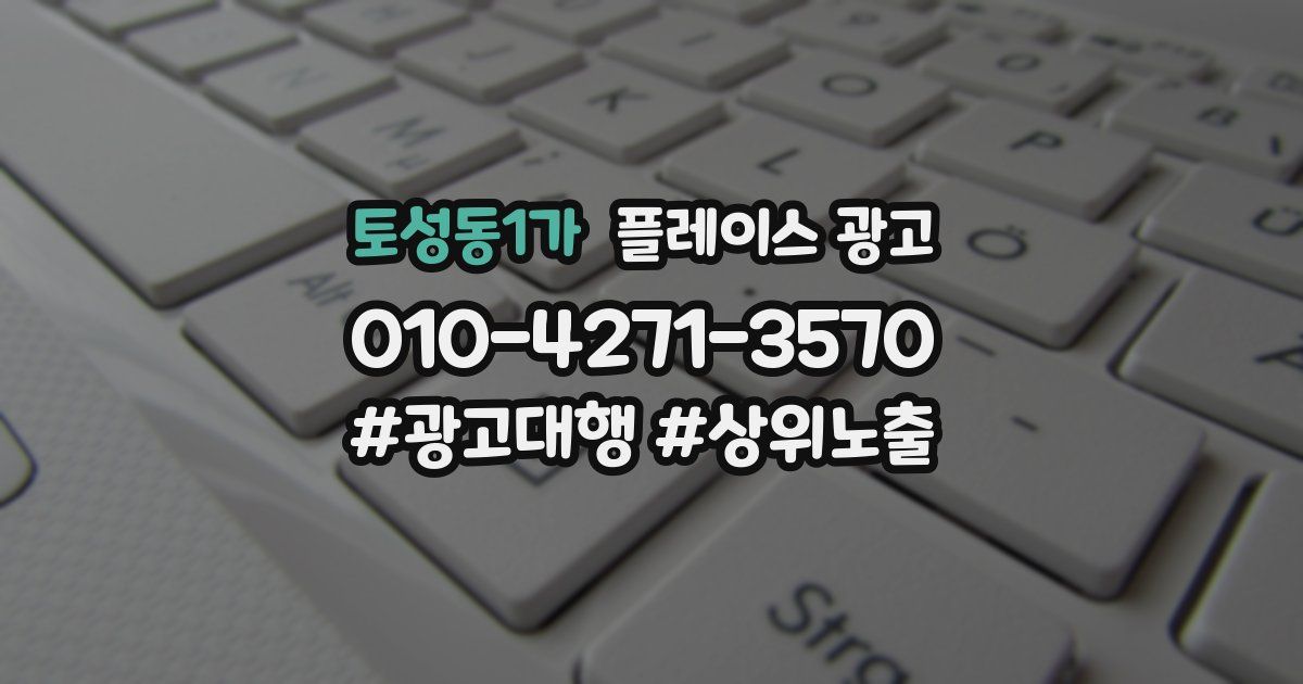 토성동1가 플레이스 광고